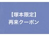 【塚本限定再来クーポン】