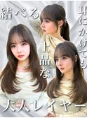 結べる上品な大人レイヤー