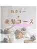 おススメ!【頭皮も整うWケアコース!】艶カラー+カット+美髪リセットコース