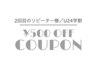 【2回目までのリピーター様／U24学割】￥500 OFFクーポン♪