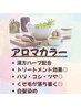 　【白髪染め】 ダメージレス・アロマカラー・カット・ハリ・コシ・ツヤ◎