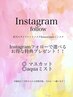 Instagramフォロー特典！次回使えるクーポンゲット！