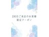 【2回目のご来店限定クーポン】 担当指名料無料♪¥1000→0