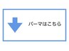 【↓パーマメニュー↓】※こちらは選ばないでください