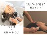 【至福のあくびコラボ】シャンプー＆ドライヘッドスパ80分極上セット￥8000