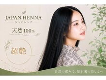 ジャパンヘナ(JAPAN HENNA)