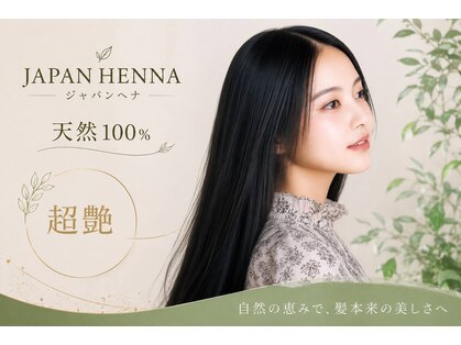 ジャパンヘナ(JAPAN HENNA)の写真