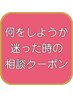 どのメニューにするか迷った時の相談クーポン