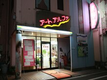 アートアルファ 蓮根中央店の雰囲気（駅チカのサロンで通いやすい♪）