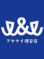 アヤナイ(I&I)/I&I理容店