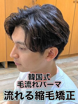 リスタバイネオリーブ 浅草(Re:sta by neolive) 韓国式毛流れパーマ/メンズ縮毛矯正カルマパーマ流れる縮毛矯正