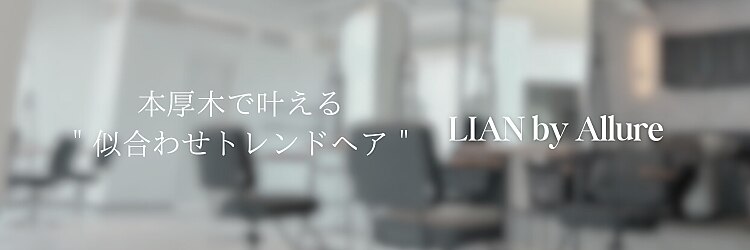 リアンバイアリュール(Lian by Allure)のサロンヘッダー