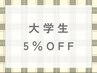 大学生5%オフ