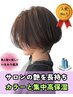 【人気No.1】カット+低負担カラー+集中保湿TR(自宅ケア付)¥15400~17600
