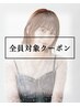 カット+透明感カラー+TOKIOトリートメント
