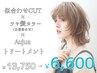 人気No1カット+艶カラー（白髪染め可）+Aujua保湿マスクTR☆13750円→6600円
