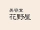 美容室花野屋の写真/あなたの髪を「若見え」させる専門家。健康的な美髪を目指しましょう!