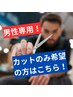 【男性専用】カットのみ　3500→2500　(整髪料がついてる方は選択不可です)