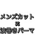【 田所 限定 】メンズカット ＋ 波巻きパーマ