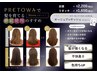 プレトワカラー　Aujuaトリートメントサッシェ付き♪