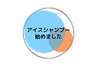 ☆夏限定☆-1.5℃氷点下炭酸泡アイスシャンプー　￥550(単品価格)