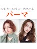 【朝時短＆可愛い♪】カット＋オーガニックパーマ_7700円 【船橋】