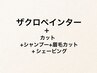 【カット+炭酸泉SP+眉カット+SV】+ザクロペインター(頭皮が荒れない白髪染め)