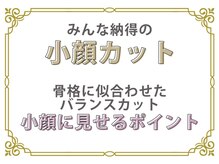 ホントに小顔になれる？！【本気でかわいく】【本気でキレイに】いたします♪