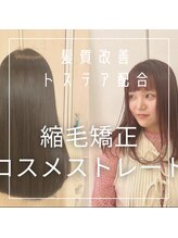 【髪質改善カラー/ストレート】に含まれる美容成分【トステア】ってなに？