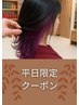 【超お得☆平日限定クーポン】インナーカラー+カット　￥22300→14980