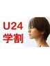 【学割U24】カラー★オージュアトリートメント★スタイリング★カット無