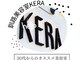 美容室 ケラ(KERA)の写真