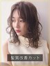 【髪質改善】カット＋髪質改善トリートメント　　￥14300→￥12000～