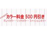 ★第2弾★予約不要!!　【カラー☆500円引き！】※マニキュア・ブリーチを除く
