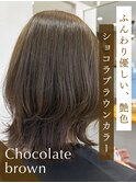 ふんわり優しい、艶色ショコラブラウン