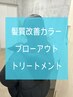 【OPEN記念限定価格】髪質改善カラー+ブローアウトトリートメント
