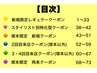 新規来店専用【レギュラークーポン一覧】こちらは予約クーポンではありません