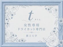 都立大学駅前/女性専用ドライカット専門店/ショート特化　t　【タイム】の雰囲気（女児の保護者の男性の方、男児8歳までは入店可能です。）