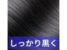 【しっかり黒く染めたい方にお勧め】根元白髪染め+高濃度炭酸泉