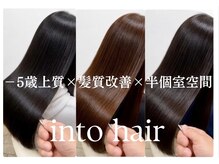 イントゥヘア(into hair)