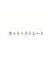 【カット/縮毛矯正】で悩まれたらのコチラのクーポンでご予約ください 