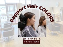 ラポールヘアカラーズ イオンタウン矢本店(Rapport Hair COLORS)