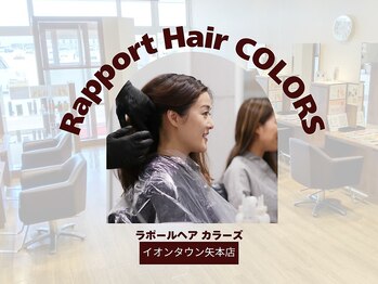 ラポールヘアカラーズ イオンタウン矢本店(Rapport Hair COLORS)の写真/アットホームで落ち着いた空間の中であなたのなりたいを叶えます♪お手頃価格で毎月通いやすいのも◎