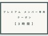 プレミアムメンバー専用　クーポン　【3時間】　C