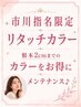 【市川指名限定】リタッチカラー