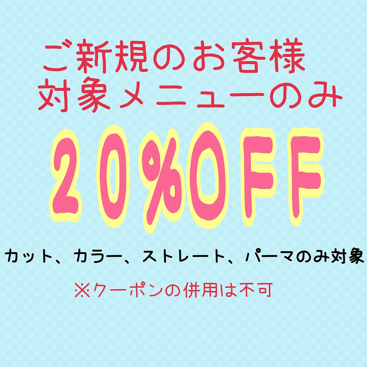 【新規のお客様】対象技術メニュー20%OFF