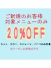 【新規のお客様】対象技術メニュー20%OFF