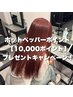 【1万円キャッシュバック】業界最高水準ケアカラー＋髪質改善トリートメント