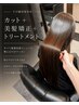 【VIP顧客様専用】カット＋美髪(縮毛)矯正＋髪質改善トリートメント