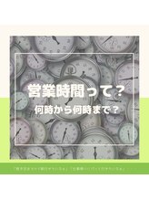 「昼予定あるから朝行きたいなぁ」「仕事帰りにパッと行きたいなぁ」・・・営業時間は？？